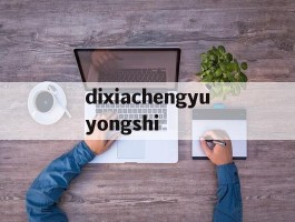 dixiachengyuyongshi的简单介绍