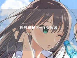 怪形,谁是下一个受害者