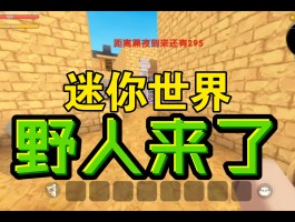 迷你世界怎么驯服野人- 迷你世界怎么驯服野人变成农夫