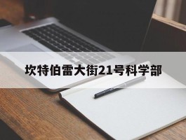 坎特伯雷大街21号科学部- 坎特伯雷大街21号科学部攻略