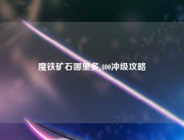 魔铁矿石哪里多,400冲级攻略