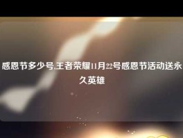 感恩节多少号,王者荣耀11月22号感恩节活动送永久英雄