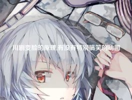 川剧变脸的原理,有没有特别搞笑的动图