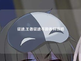 征途,王者征途手游各种攻略