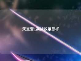 天空套5,实战效果怎样