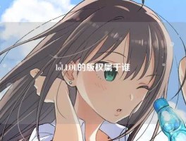 lol,LOL的版权属于谁