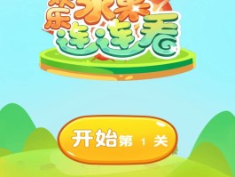果蔬连连看免费下载- 果蔬连连看原版免费下载