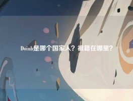 Doinb是哪个国家人？祖籍在哪里？