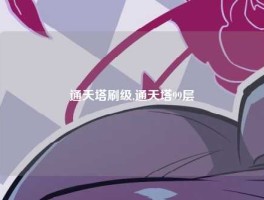 通天塔刷级,通天塔99层