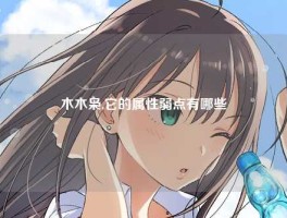 木木枭,它的属性弱点有哪些
