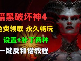 暗黑3反和谐- 暗黑3反和谐补丁最新版