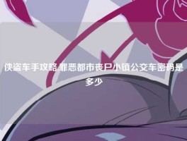 侠盗车手攻略,罪恶都市丧尸小镇公交车密码是多少