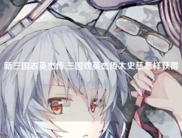 新三国志英杰传,三国戏英杰传太史慈怎样获得