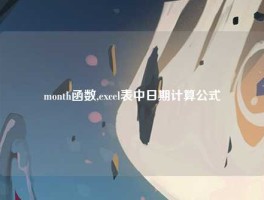 month函数,excel表中日期计算公式