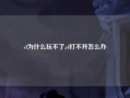 cf为什么玩不了,cf打不开怎么办