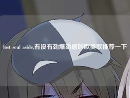 lost soul aside,有没有劲爆动感的欧美歌推荐一下