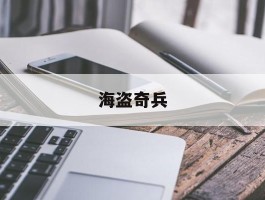 海盗奇兵- 海盗奇兵破解无限钻石