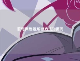 羞辱保险箱,解谜方法知道吗