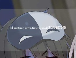lol runtime error,timeerror339怎么解决啊