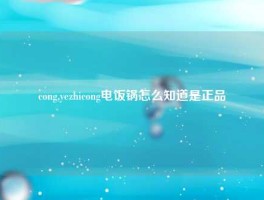 cong,yezhicong电饭锅怎么知道是正品