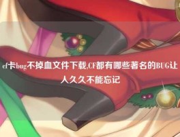cf卡bug不掉血文件下载,CF都有哪些著名的BUG让人久久不能忘记