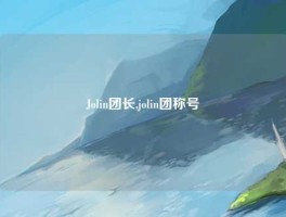 Jolin团长,jolin团称号