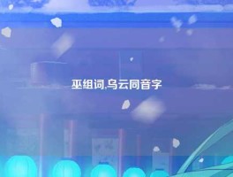 巫组词,乌云同音字