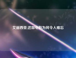 艾丽西亚,这部电影为何令人难忘