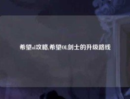 希望ol攻略,希望OL剑士的升级路线