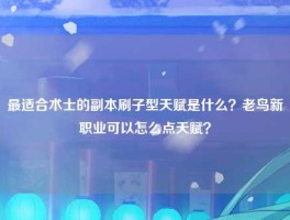 最适合术士的副本刷子型天赋是什么？老鸟新职业可以怎么点天赋？