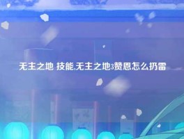 无主之地 技能,无主之地3赞恩怎么扔雷