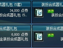 dnf梦想装扮合成器- dnf梦想装扮合成器价格