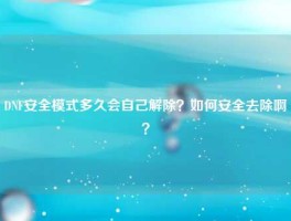 DNF安全模式多久会自己解除？如何安全去除啊？