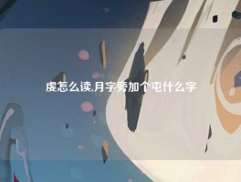 虔怎么读,月字旁加个屯什么字