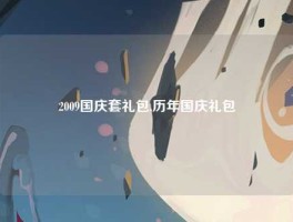 2009国庆套礼包,历年国庆礼包