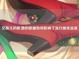 艾薇儿的歌,她的歌曲如何影响了流行朋克流派