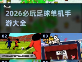 足球物语2- 冠军足球物语2