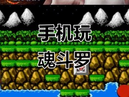 魂斗罗无敌版小游戏- 魂斗罗无敌版小游戏下载