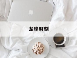 龙魂时刻- 龙魂时刻职业