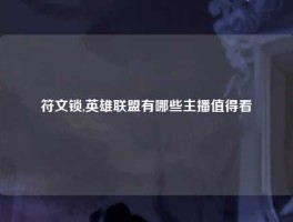 符文锁,英雄联盟有哪些主播值得看