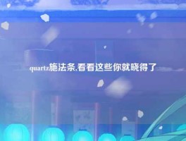 quartz施法条,看看这些你就晓得了