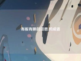 有板有眼的意思,的成语