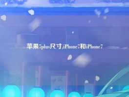 苹果7plus尺寸,iPhone7和iPhone7