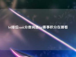 lol排位rank分查询器,lol赛事积分在哪看