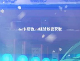 dnf卡经验,dnf经验胶囊获取