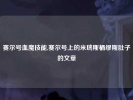 赛尔号血魔技能,赛尔号上的米瑞斯桶缪斯肚子的文章
