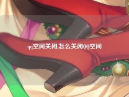 qq空间关闭,怎么关闭QQ空间