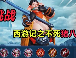 猪八戒出装- 猪八戒出装铭文
