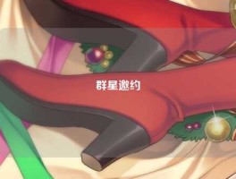 群星邀约