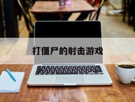 打僵尸的射击游戏- 打僵尸的射击游戏反恐
